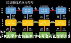 !-- Title --BitKeep钱包官网最新版本：安全可靠的数
