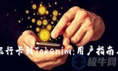 如何安全关联银行卡到Tokenim：用户指南与常见问
