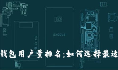 2023年加密钱包用户量排名：如何选择最适合你的钱包？