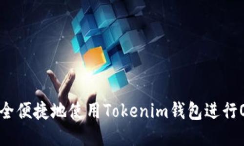 如何安全便捷地使用Tokenim钱包进行OTC交易