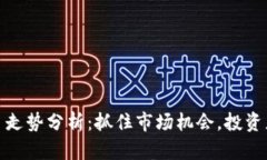 Uniswap今日走势分析：抓住市场机会，投资者的必