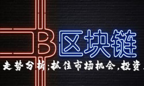 Uniswap今日走势分析：抓住市场机会，投资者的必看指南