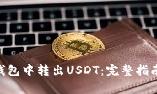 如何在Tokenim钱包中转出USDT：完整指南与常见问题解答