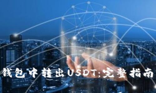 如何在Tokenim钱包中转出USDT：完整指南与常见问题解答
