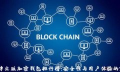 2023年中文版加密钱包排行榜：安全性与用户体验