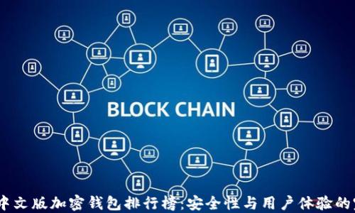 
2023年中文版加密钱包排行榜：安全性与用户体验的完美结合