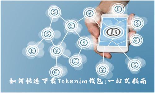 如何快速下载Tokenim钱包：一站式指南