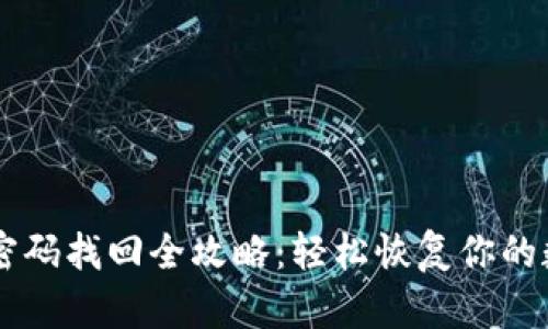 im钱包密码找回全攻略：轻松恢复你的数字资产