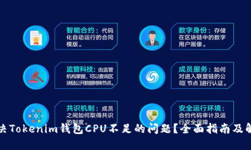 如何解决Tokenim钱包CPU不足的问题？全面指南及解决方案