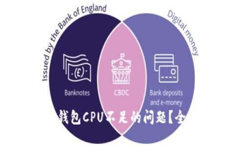 如何解决Tokenim钱包CPU不足的问题？全面指南及解决方案