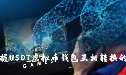 轻松掌握USDT虚拟币钱包互相转换的全攻略