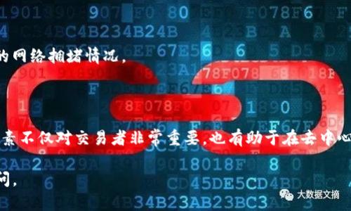 要了解Token IM（代币IM）如何计算交易，我们首先得清楚一些基本概念。Token IM一般涉及到加密货币和区块链技术的应用，特别是针对去中心化金融（DeFi）和代币交易的环境。下面我将为你详细解释Token IM在交易中的计算方法。

### 什么是Token IM？

首先，Token IM是指某种加密货币或代币的标识符。它表示在特定平台上交易的资产，例如以太坊（ETH）、比特币（BTC）或某个去中心化金融项目中的代币。这些代币通常可以通过某种交易所进行购买、出售或交换。

### 交易的基本计算

在Token IM的交易过程中，通常需要考虑以下几个关键要素：

#### 1. **交易对和价格**

每个代币通常与其他代币或法定货币（如美元）构成交易对。例如，一个ETH/USDT的交易对表示以USDT（Tether）购买以太坊。成交价格会受到市场供求关系的影响，实时变化。

#### 2. **数量**

交易的数量也是一个重要的考虑因素。例如，你想购买2个ETH，那么在交易过程中需要计算总费用与相应的手续费。

#### 3. **手续费**

每笔交易通常会产生一定的手续费，手续费的计算方式可能会有所不同，具体取决于交易所或平台的规定。

### 交易过程示例

假设你想要进行一笔Token IM的交易，具体情况如下：

- **交易对**：ETH/USDT
- **市场价格**：1 ETH = 3000 USDT
- **想要购买的数量**：2 ETH
- **交易手续费**：0.5%

#### 交易计算步骤：

1. **计算交易金额**  
   \[
   交易金额 = 购买数量 \times 当前价格 = 2 \times 3000 = 6000 \text{ USDT}
   \]

2. **计算手续费**  
   \[
   手续费 = 交易金额 \times 手续费比例 = 6000 \times 0.005 = 30 \text{ USDT}
   \]

3. **计算总费用**  
   \[
   总费用 = 交易金额   手续费 = 6000   30 = 6030 \text{ USDT}
   \]

### 区块链确认

在完成交易后，交易将被记录在区块链上，这时需要等待网络确认。网络确认的速度依赖于当前的网络拥堵情况。

### 总结

Token IM的交易过程涉及到价格、数量和手续费的计算，以及区块链上的确认步骤。理解这些要素不仅对交易者非常重要，也有助于在去中心化金融的环境中作出明智的选择。

希望以上信息对你理解Token IM交易的计算方法有所帮助！如果你还有其它问题，欢迎随时询问。