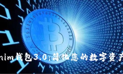 探索Tokenim钱包3.0：简化您的数字资产管理之旅