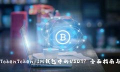 如何选择TokenToken IM钱包中的USDT? 全面指南与注意