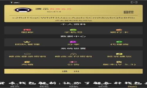 ### 加密货币钱包解析：让你了解各种钱包类型及其特点