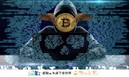 
  如何快速解决IM钱包账号不一致的问题，让您的资产安全无忧
