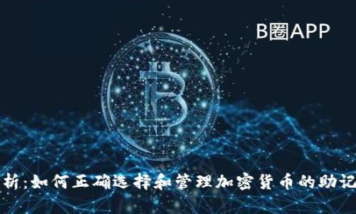 最全解析：如何正确选择和管理加密货币的助记词类型