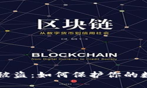 IM授权钱包被盗：如何保护你的数字资产安全