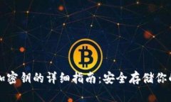 冷钱包添加密钥的详细指南：安全存储你的数字