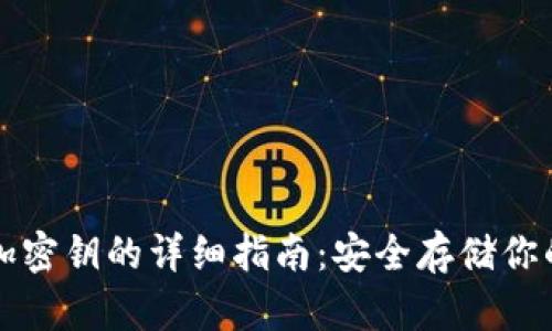 冷钱包添加密钥的详细指南：安全存储你的数字资产