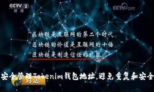 如何安全管理Tokenim钱包地址，避免重复和安全隐患