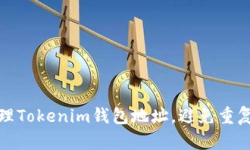 如何安全管理Tokenim钱包地址，避免重复和安全隐患
