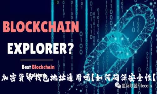 加密货币钱包地址通用吗？如何确保安全性？