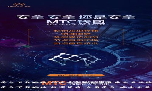 火网交易平台下载地址：快速安全的数字货币交易体验

火网交易平台下载地址，数字货币，交易平台，安全交易，移动交易