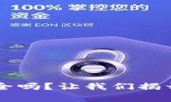 区块链冷钱包真的安全吗？让我们揭开钱是否会