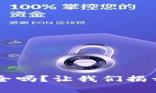 区块链冷钱包真的安全吗?让我们揭开钱是否会被盗的谜团