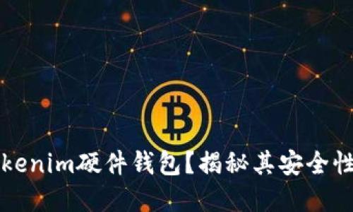 为何选择Tokenim硬件钱包？揭秘其安全性能与可靠性