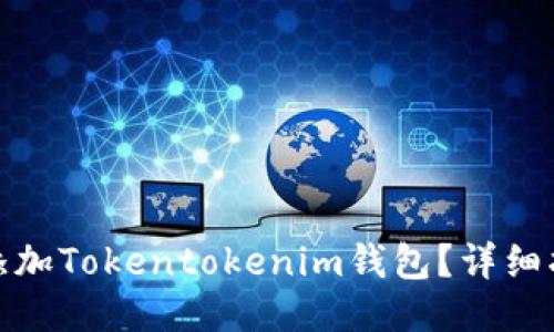 如何取消添加Tokentokenim钱包？详细指南与步骤