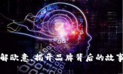 深入了解欧意，揭开品牌背后的故事与价值