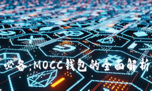 数字币交易必备：MOCC钱包的全面解析与使用指南