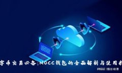 数字币交易必备：MOCC钱包的全面解析与使用指南