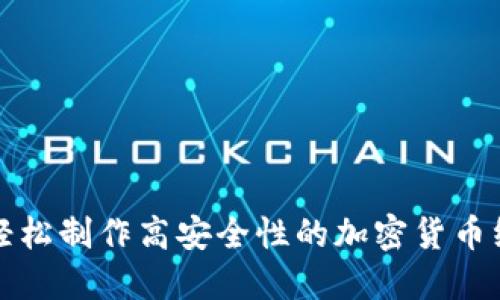 如何轻松制作高安全性的加密货币纸钱包