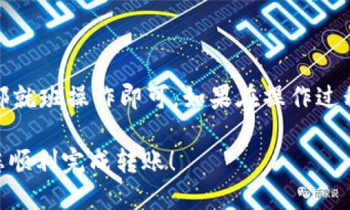 为了将 TokenIM 中的 USDT 转入币币账户，您可以按照以下步骤操作：

### 步骤说明

1. **打开 TokenIM 应用**
   首先，确保您已经下载并安装了 TokenIM 应用，并使用您的账户登录。

2. **检查余额**
   在主界面，找到您的资产页面，确认您在钱包中拥有足够的 USDT。确保余额显示正常，且没有被冻结或待处理的交易。

3. **选择转账功能**
   在资产界面，找到并点击 USDT，进入其详细页面后，寻找“转账”或者“转入币币账户”的选项。不同版本的应用可能界面略有不同，但基本功能是类似的。

4. **输入转账信息**
   在转账界面，您需要输入转账的数量（即您希望转入币币账户的 USDT 数量），然后选择转账目标。通常会有一个明确的选项让您选择“转入币币账户”。

5. **确认转账**
   在填写完所有必要信息后，仔细检查您输入的数量和转账目标。确认无误后，点击“确认”或“提交”按钮。

6. **输入安全验证**
   部分用户可能需要进行安全验证，比如输入交易密码、短信验证码等，以确保账户安全。

7. **等待转账完成**
   提交后，系统会处理您的转账请求。请稍等片刻，转账完成后，您会收到提示。此时可以返回到币币账户查看，确认 USDT 是否已经到账。

### 小贴士

- 确保在进行转账时网络连接稳定，以免过程出现问题。
- 如遇到账延迟，可以稍微等待一段时间，有时候由于网络拥堵或其他原因，转账可能需要时间处理。

### 总结

将 TokenIM 中的 USDT 转入币币账户的步骤相对简单，只需确保按部就班操作即可。如果在操作过程中遇到问题，建议您查阅 TokenIM 的官方帮助文档或向其客服咨询。

请注意，操作时务必小心，确保确认所有信息，以免造成资金损失。希望您顺利完成转账！