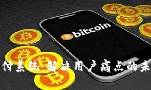 数字货币跨境支付系统：解决用户痛点的未来金融解决方案