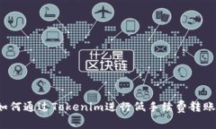 如何通过Tokenim进行低手续费转账？