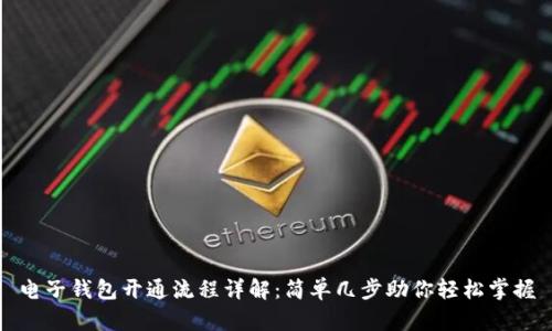 电子钱包开通流程详解:简单几步助你轻松掌握