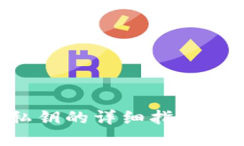 比特派钱包导出私钥的详细指南:保护你的数字资产