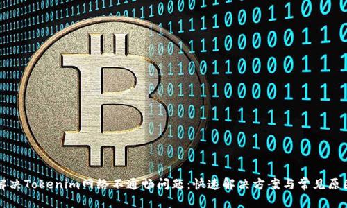 如何解决Tokenim网络不通畅问题:快速解决方案与常见原因分析
