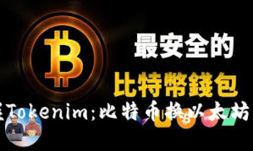 轻松掌握Tokenim：比特币换以太坊的全指南