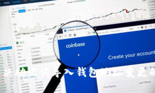 如何解决助记词导入钱包地址变更的问题？