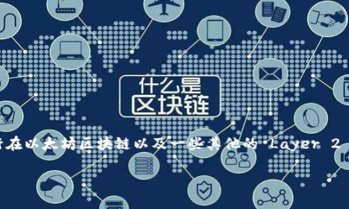 Uniswap 钱包通常是指与 Uniswap 去中心化交易所 (DEX) 相关联的数字钱包，但实际上 Uniswap 本身并不是一个独立的链，它运行在以太坊区块链上。

### 1. Uniswap 概述
Uniswap 是一种基于以太坊的去中心化金融协议，允许用户直接在钱包中进行代币交易，而无需依赖中心化的交易所。它利用流动性池和自动做市商（AMM）模型，使用户能够以无缝的方式进行交易。

### 2. Uniswap 支持的链
尽管 Uniswap 最早在以太坊上推出，但随着 DeFi 生态系统的发展，Uniswap 也开始支持其他区块链。以下是 Uniswap 支持的主要链：

#### 2.1 以太坊
作为 Uniswap 的最初链，用户需要以太坊地址和一些 ETH 来支付交易费用。以太坊的智能合约使 Uniswap 能够在链上自动执行交易。

#### 2.2 Polygon
Polygon 是对以太坊的扩展，提供更快且更便宜的交易。Uniswap 在 Polygon 上的实施为用户提供了更好的交易体验。

#### 2.3 Arbitrum
Arbitrum 也是一个以太坊的 Layer 2 解决方案，提供更高的扩展性和更低的成本。Uniswap 在 Arbitrum 上的部署使用户可以享受这些优势。

#### 2.4 Optimism
Optimism 作为另一种 Layer 2 解决方案，专注于提高交易速度和降低费用。在这个链上，Uniswap 同样为用户提供了便捷的交易渠道。

### 3. 使用 Uniswap 钱包的基本流程
使用 Uniswap 进行交易时，用户通常需要一个支持 ERC-20 代币的钱包，如 MetaMask。以下是使用 Uniswap 的基本步骤：

#### 3.1 创建数字钱包
用户首先需要创建一个数字钱包，这是进行任何交易的第一步。推荐使用 MetaMask，因为它兼容大多数 DeFi 应用。

#### 3.2 连接到 Uniswap
用户打开 Uniswap 网站，并将自己创建的钱包连接到平台。

#### 3.3 进行代币交换
用户选择想要交易的代币，输入金额并确认交易后即可完成交换。

### 4. Uniswap 钱包的优势与挑战
使用 Uniswap 钱包进行交易有其优势与挑战，以下将详细解读。

#### 4.1 优势
- **去中心化特性**：用户掌握自己的私钥，交易无需信任任何中心化实体。
- **全球访问**：任何地方的用户都可以访问 Uniswap，参与交易。
- **无需注册**：用户不需要提供个人信息，可以匿名进行交易。

#### 4.2 挑战
- **技能要求**：新手用户可能会在使用上遇到困难，需要学习如何管理钱包。
- **价格波动**：加密市场价格波动剧烈，用户需做好心理准备。
- **交易费用**：即使在 Layer 2 上，用户也需为交易支付一定的费用。

### 5. 如何选择合适的 Blockchain 钱包
对于希望使用 Uniswap 的用户，选择合适的钱包至关重要。以下是一些建议：

#### 5.1 考虑安全性
选择知名且信誉好的钱包，确保你的资产安全。避免使用不明来源的钱包。

#### 5.2 支持多链
选择支持多条链的钱包，让用户在不同区块链上轻松切换。

#### 5.3 用户体验
界面友好，易于操作的钱包能够提升用户体验，特别是对新手用户来说。

### 6. 小结
Uniswap 钱包并不是专指某一个钱包，而是一个与 Uniswap 这一去中心化交易所相关的概念，它主要运行在以太坊区块链以及一些其他的 Layer 2 解决方案之上。选择合适的钱包和理解如何在 Uniswap 上交易对于想要参与 DeFi 的用户来说尤为重要。

以上内容为用户提供了对 Uniswap 钱包及其链的全面了解，帮助人们更好地参与到去中心化金融中去。