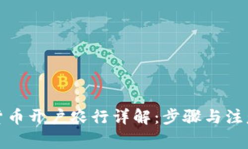 数字货币开户农行详解:步骤与注意事项