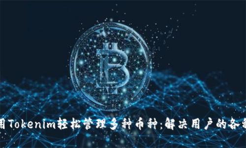 如何用Tokenim轻松管理多种币种:解决用户的各种痛点