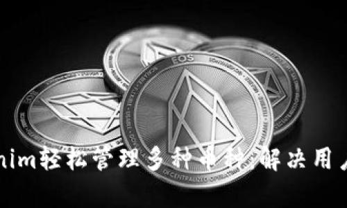 如何用Tokenim轻松管理多种币种:解决用户的各种痛点