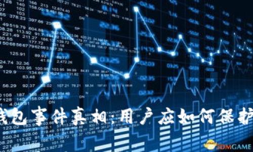 揭秘区块链钱包事件真相:用户应如何保护自己的资产?