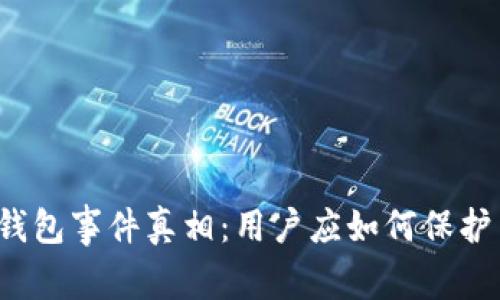 揭秘区块链钱包事件真相:用户应如何保护自己的资产?